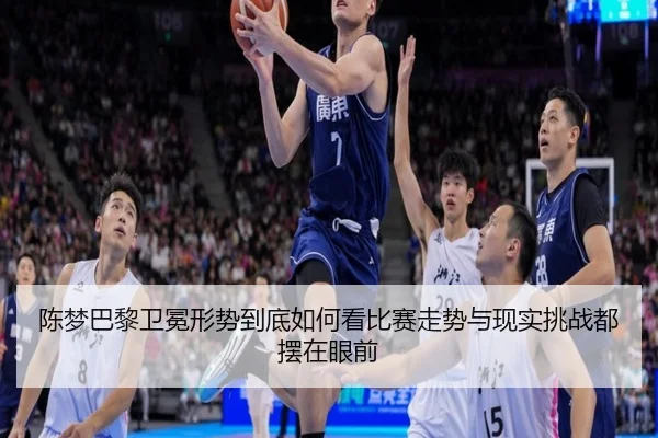 陈梦巴黎卫冕形势到底如何看比赛走势与现实挑战都摆在眼前